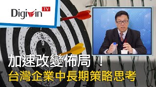 加速改變佈局！台灣企業中長期策略思考｜DigiwinTV 線上研討會