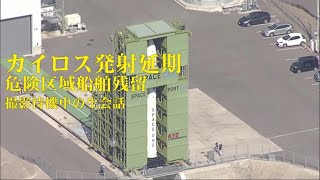 カイロス発射延期🚀警戒区域船舶残留⛴13日午前11時1分再び打ち上げ予定🚀スペースポート紀伊🚀串本町🍡撮影待機の中生会話あり🎤kairos🚀Launch postponed