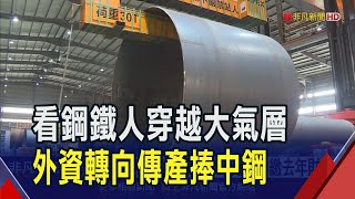 美鋼鋁關稅贏家 大成鋼創波段高今年漲近7成  台股鋼鐵英雄 世紀鋼拚200元下周繳去年財報｜非凡財經新聞｜20250307