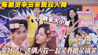 笑吐了！陈都灵辛云来跳双人舞《晚安大小姐》，这俩人在一起又养眼又搞笑！ #一见你就笑 #陈都灵 #辛云来 #徐志胜 #王勉 #李诞 #搞笑 #综艺