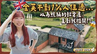 🇬🇧全英可能不到1%人住過...租前懷疑是照騙的荒野穀倉屋😨直到我打開門....｜RedisPolly