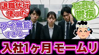 【25卒辞めたい】入社1ヶ月で既にボロボロすぎる新卒まとめ