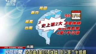 水情吃緊 桃竹嘉南停灌休耕 20141226 公視晚間新聞