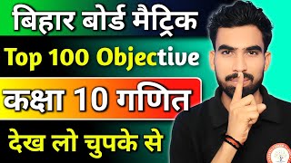 🔥 Bihar Board Class 10 Math | 100 VVI Questions 2026 | बोर्ड में 100% आने वाले सवाल ! by Alok Sir |