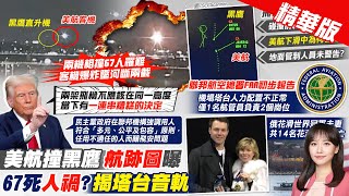 【黃韵筑報新聞】全球航管最嚴區空難!美航黑鷹相撞67人全數罹難｜紐約郵報分析失事原因 航空專家曝"2原因"恐釀禍 精華版 20250131 @中天電視CtiTv