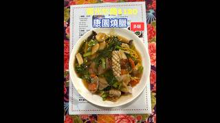 康園燒臘 #台灣美食 #廣東菜 #炒飯 #美食 #燒臘滷味tinmarvideos #台灣美食