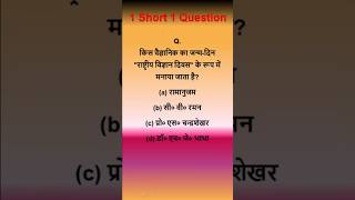 General Knowledge Quiz #short #rajnishsir #sankalppcs