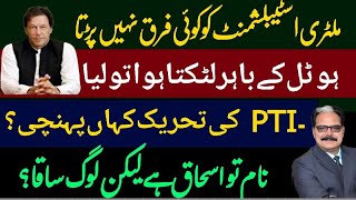 |ملٹری اسٹیبلشمنٹ کو کوئی فرق نہیں پڑتا||FREE IMRAN KHAN |