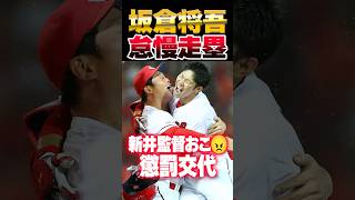 広島カープ新井監督、坂倉将吾を怠慢走塁で懲罰交代 #新井貴浩 #坂倉将吾 #懲罰交代