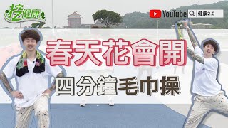 春天花會開 脂肪快走開 4分鐘毛巾操 麥克斯廣場舞 瘦身輕鬆跳【挖健康精華】