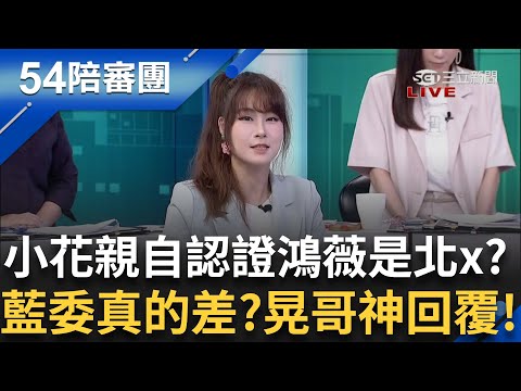 王鴻薇是徐小花認證的北x? 鴻薇在台上喊"藍委很差嗎?" 鍾年晃模仿台下觀眾:系喔! 場面一度尷尬最怕空氣突然安靜!｜【54陪審團】20250504｜三立新聞台