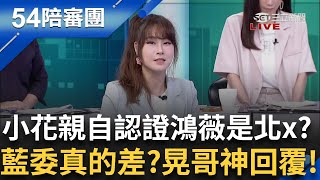 王鴻薇是徐小花認證的北x? 鴻薇在台上喊"藍委很差嗎?" 鍾年晃模仿台下觀眾:系喔! 場面一度尷尬最怕空氣突然安靜!｜【54陪審團】20250504｜三立新聞台