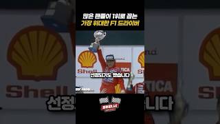 많은 팬들이 1위로 꼽는 가장 위대한 F1 드라이버 #f1입문 #원투피니시 #f1더무비 #f1뉴비  #f1shorts #아일톤세나 #세나 #맥라렌 #해밀턴 #베텔