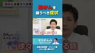 肺がんを疑うべき症状 #shorts