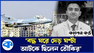 আরেকটু আগে উদ্ধার করা গেলে বেঁচে যেতেন পাইলট তৌকির | Towkir Islam Sagar | Pilot | Kaler Kantho