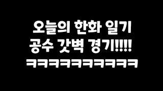 오늘의 한화이글스 일기 7월 25일 SSG전