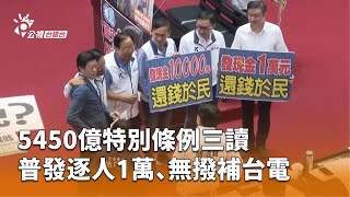 5450億特別條例三讀 普發逐人1萬、無撥補台電 | 公視台語台 | 20250712