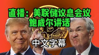 美联储议息会议，鲍威尔讲话直播（中英字幕）