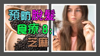 [掉頭髮 吃什麼好?] 如何 預防脫髮 食療系列8-芝麻  |掉頭髮 原因| 头发 营养| 如何 增加髮量？|  掉髮 治療方法 | 頭髮 生長 | 頭髮稀疏 吃什麼？| 掉頭髮 吃什麼好？