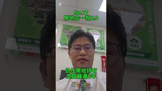 複習房地合一稅 #房地合一稅 #竹北
