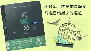 【听书】离婚  老舍（超越老舍先前一切作品的幽默杰作）  演播：任宝贤 吕中【有声書】【有声书】【有聲小說】【有声小说】