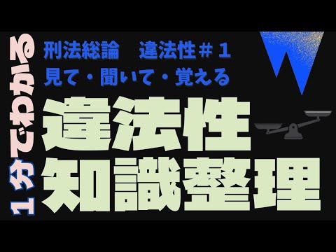 違法性を！１分で！ざっくり理解！【１分でわかる刑法総論】【ゆっくり解説】【違法性＃１】