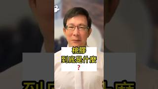 桃膠到底是什麼？What Exactly Is Peach Gum?#邱正宏#桃膠#效果#膠原蛋白#shorts