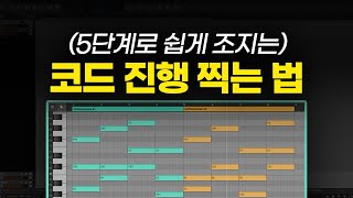 (겁나 쉬운) 코드 진행 만들기 / 작곡 독학 / 코드 진행 강의