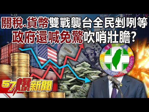 The double war of "tariffs and currency" hits Taiwan, and the whole nation is waiting!