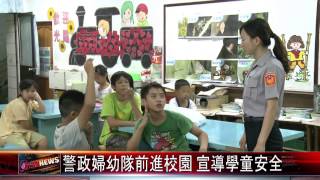 20150626 警政婦幼隊前進校園 宣導學童安全