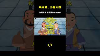 大器晚成：潛藏的成功特質 #國學#為人處世#識人術#交往#生活經驗_episode_2