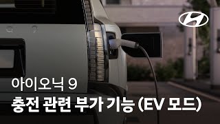 아이오닉 9 | 충전 관련 부가 기능 (EV 모드)