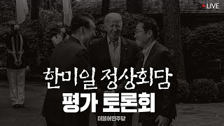 한미일 정상회담 평가 토론회