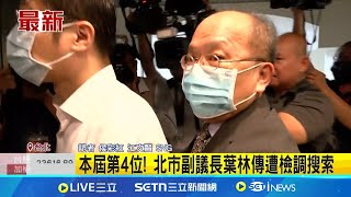 葉林傳父喪中 檢調搜逾2小時帶走1登機箱 本屆第4位! 北市副議長葉林傳遭檢調搜索│記者 侯彩紅 江文賢│台灣要聞20250731│三立iNEWS