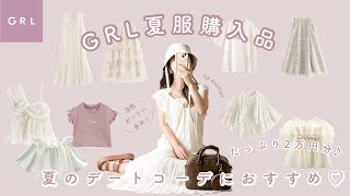[GRL] Introducing summer clothes purchased for 20,000 yen🕊️｜Recommended for summer date coordination