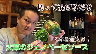 [大葉のジェノベーゼソース]使える簡単プロの味