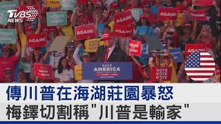 傳川普在海湖莊園暴怒 梅鐸切割稱「川普是輸家」｜TVBS新聞