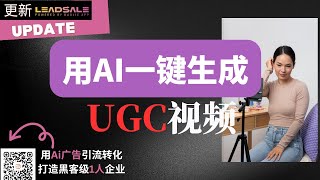 重磅更新：AI革新UGC创作流程，1分钟内容生产解决方案完整揭秘