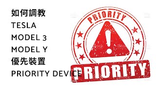 如何調教優先裝置PRIORITY DEVICE[電動車Tesla Model 3/Model Y][彩蛋+使用教學+貼士冷知識]