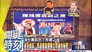 殺誰都搞不清楚的連勝文槍擊大陰謀！？ 2010年 第0952集 2200 關鍵時刻