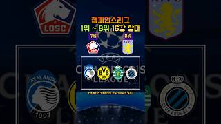 챔스 챔피언스리그 1위~8위 16강 상대 모음