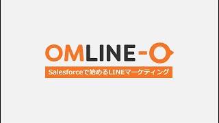OMLINE-O | Salesforceで始めるLINEマーケティング