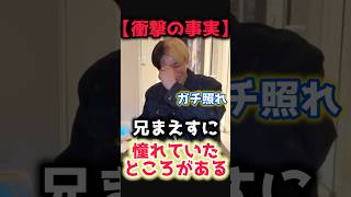 【兄大好き】まさかの告白をするヒカル #ヒカル切り抜き #ヒカル #まえっさん
