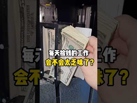 每天都要忙着收集没人要的美金，会不会很乏味？ #有趣 #科普 #自助洗衣店 #神操作