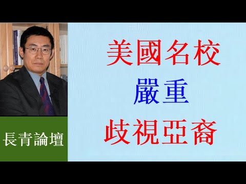 曹長青：美國大學嚴重歧視亞裔 進哈佛SAT要比黑人高450分！