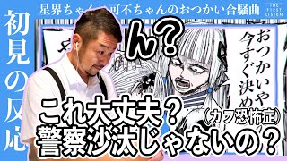 『星界ちゃんと可不ちゃんのおつかい合騒曲/ 南ノ南 feat. 星界・可不・きりたん』ソフトバンクCM曲に恐怖を感じるおじさん【初見の反応／リアクション】【聴かせてみた33話】
