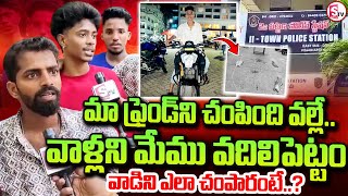 మా ఫ్రెండ్ ని వాళ్లే.. || Vizag Yellaji Friend Real Facts || Visakhapatnam Latest News