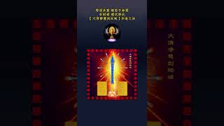 邪淫業重 婚戀不如意 求財者 建議修此【大清淨慧劍壇城】印造之法