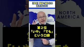 【残念】職場で嫌われる話し方TOP3 #会社員 #職場 #ビジネス #人間関係 #話し方