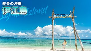【沖縄旅行ガイド】往復1390円で行ける絶景離島・伊江島へ行こう！ビーチやタッチュー等初めての離島にも◎【観光スポット紹介】